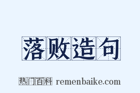 落败造句是什么意思的图片